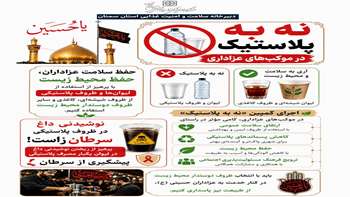 نه به پلاستیک؛ گامی کوچک برای حفظ سلامت و محیط زیست